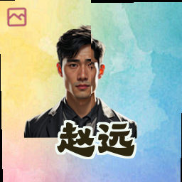 赵远
