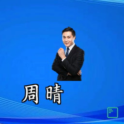 周晴