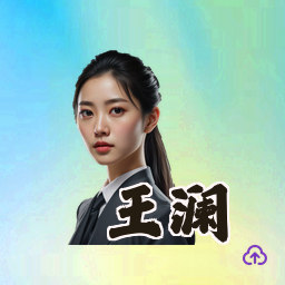 王澜